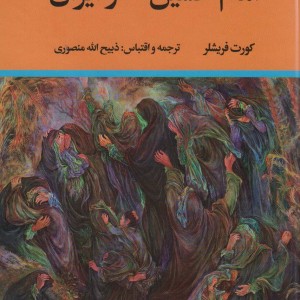 امام حسین ع و ایران