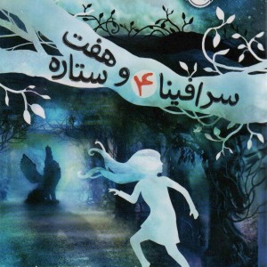 سرافینا و هفت ستاره 4