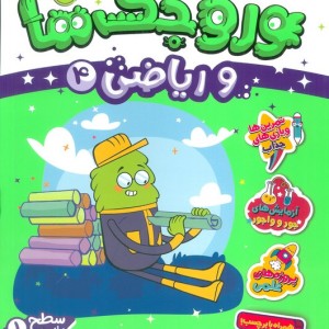 وروجک ها و ریاضی 4 سطح 1