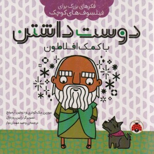 دوست داشتن با کمک افلاطون