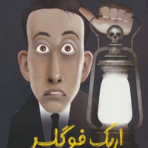 اریک فوگلر و نفرین میستی ابی کسل