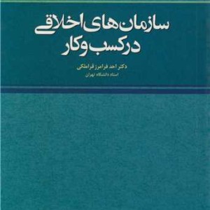 سازمان های اخلاقی درکسب و کار قراملکی فدک
