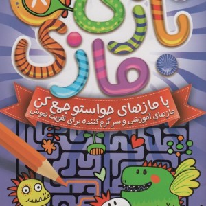 بازی مازی با مازهای حواستو جمع کن 8