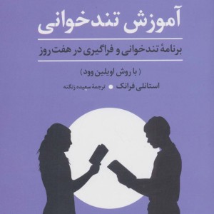 آموزش تندخوانی نشر علم