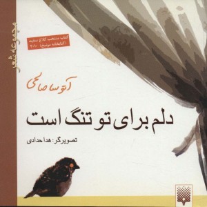 دلم برای تو تنگ است