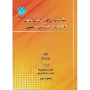 مبانی مقیاس بندی چندبعدی کاربردی در پژوهش های علوم تربیتی و روانشناسی