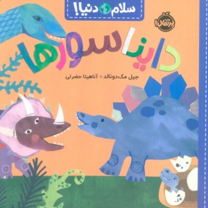 سلام دنیا دایناسورها