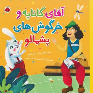 آقای کاناپه و خرگوش های پشمالو