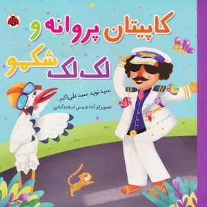 کاپیتان پروانه و لک لک شکمو