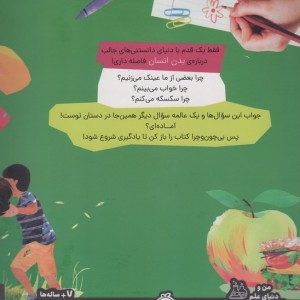 چون و چرا بدن ما