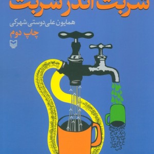 شربت اندر شربت