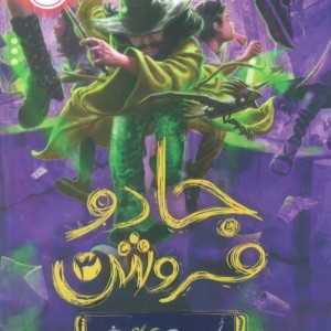 جادو فروش 3