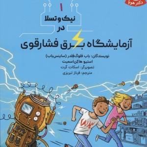 دو قلوهای دانشمند 1