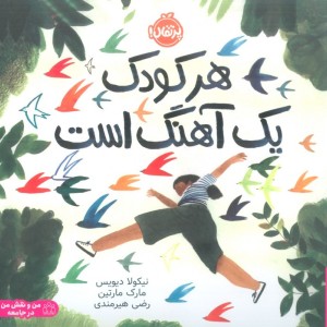 هر کودک یک آهنگ است