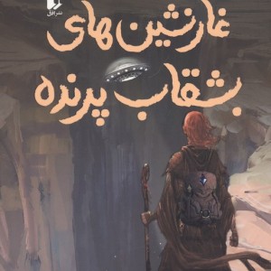 غارنشین های بشقاب پرنده - هادی خورشاهیان