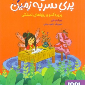 پری سر به زمین هوا 3