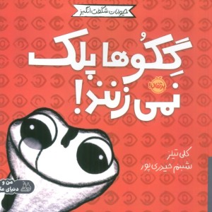 گکو ها پلک نمی زنند