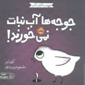 جوجه ها آب نبات نمی خورند!