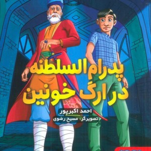 پدرام السلطنه در ارگ خونین 2