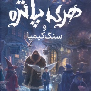هری پاتر و سنگ کیمیا