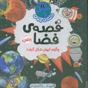 داستان جهان قصه ی فضا