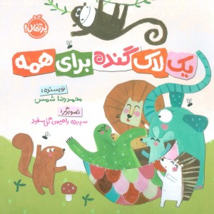 یک لاک گنده برای همه