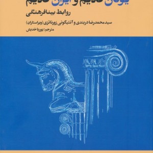 یونان قدیم و ایران قدیم