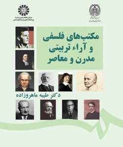 مکتب های فلسفی و آراء تربیتی مدرن و معاصر