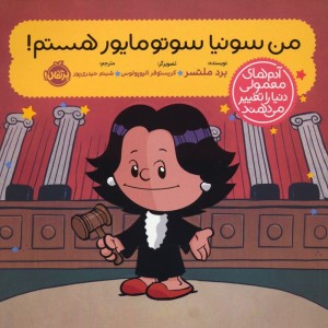 من سونیا سوتومایور هستم