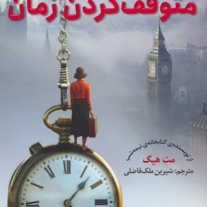 راهنمای عملی متوقف کردن زمان