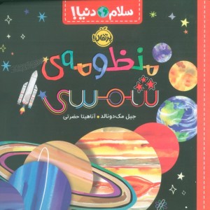 منظومه شمسی نشر پرتقال