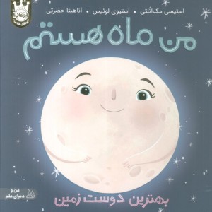 من ماه هستم بهترین دوست زمین