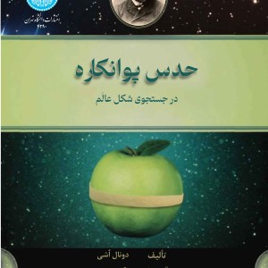 حدس پوانکاره در جستجوی شکل عالم- 4290 The Poincare Conjecture In Search of the Shape Universe