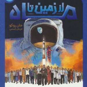 از زمین تا ماه