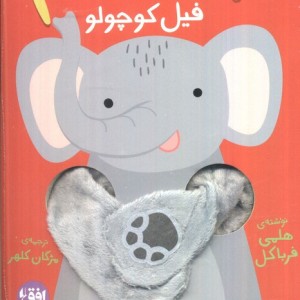 بیا بغلم فیل کوچولو - هلمی فرباکل