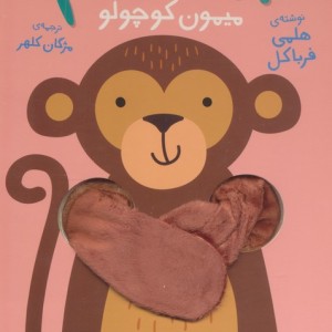 بیا بغلم میمون کوچولو - هلمی فرباکل