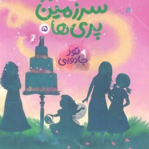 تور جادویی
