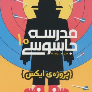 مدرسه جاسوسی 10