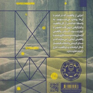 مفهوم واقعیت در هنر و سینما