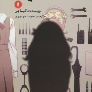 کلاس جاسوسی 1
