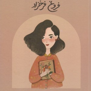 فروغ فرخزاد