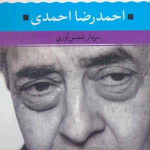 احمدرضا احمدی نشر نگاه