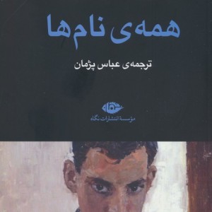 همه ی نام ها