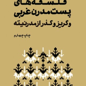 فلسفه های پست مدرن غربی و گریز و گذر از مدرنیته