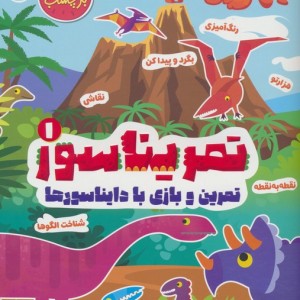 تمریناسور 1