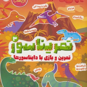 تمریناسور 3
