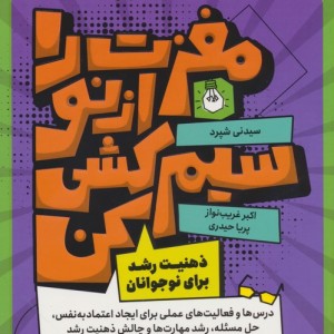 مغزت را از نو سیم کشی کن
