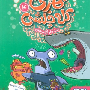 هری کله چکشی 4