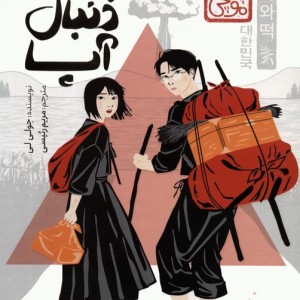 به دنبال آپا