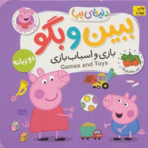 ببین و بگو بازی و اسباب بازی - مارک بیکر، نویل استلی